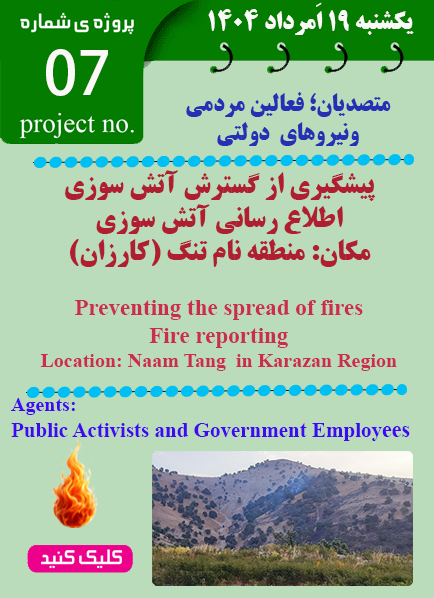 پروژه پایش آتش سوزی بلوط